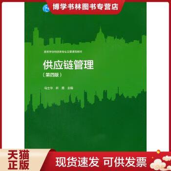 供应链管理（第四版） 马士华与林勇的经典教材解读